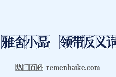 雅舍小品·领带反义词是什么意思的图片